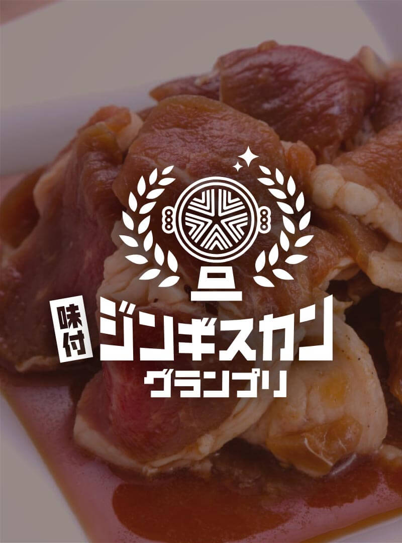 味付ジンギスカングランプリ