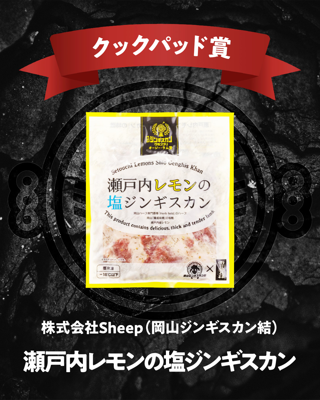 株式会社Sheep（岡山ジンギスカン結） 瀬戸内レモンの塩ジンギスカン