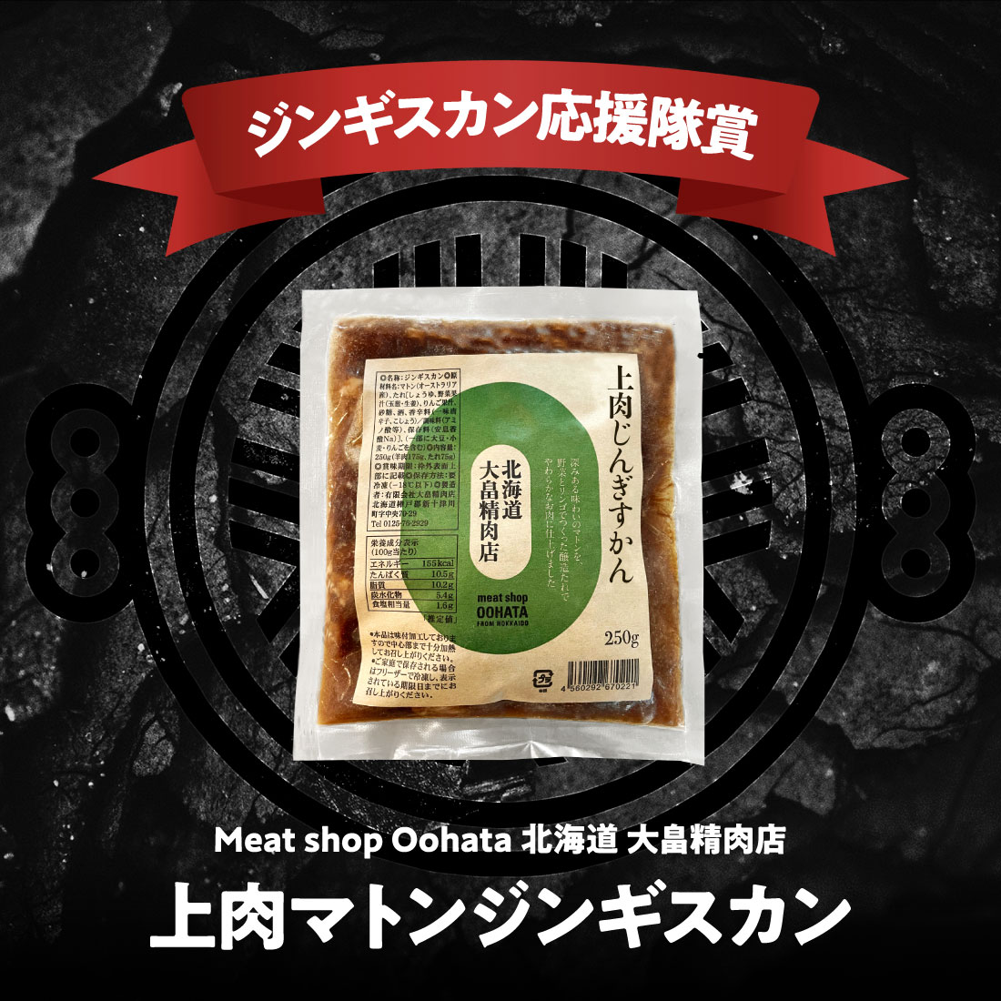 Meat shop Oohata 北海道 大畠精肉店 上肉マトンジンギスカン