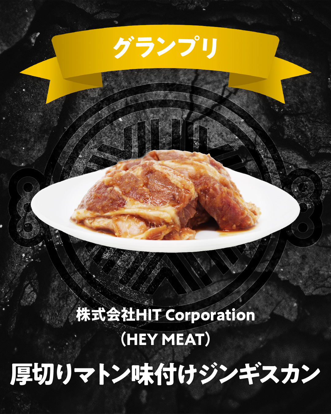 株式会社HIT Corporation（HEY MEAT） 厚切りマトン味付けジンギスカン