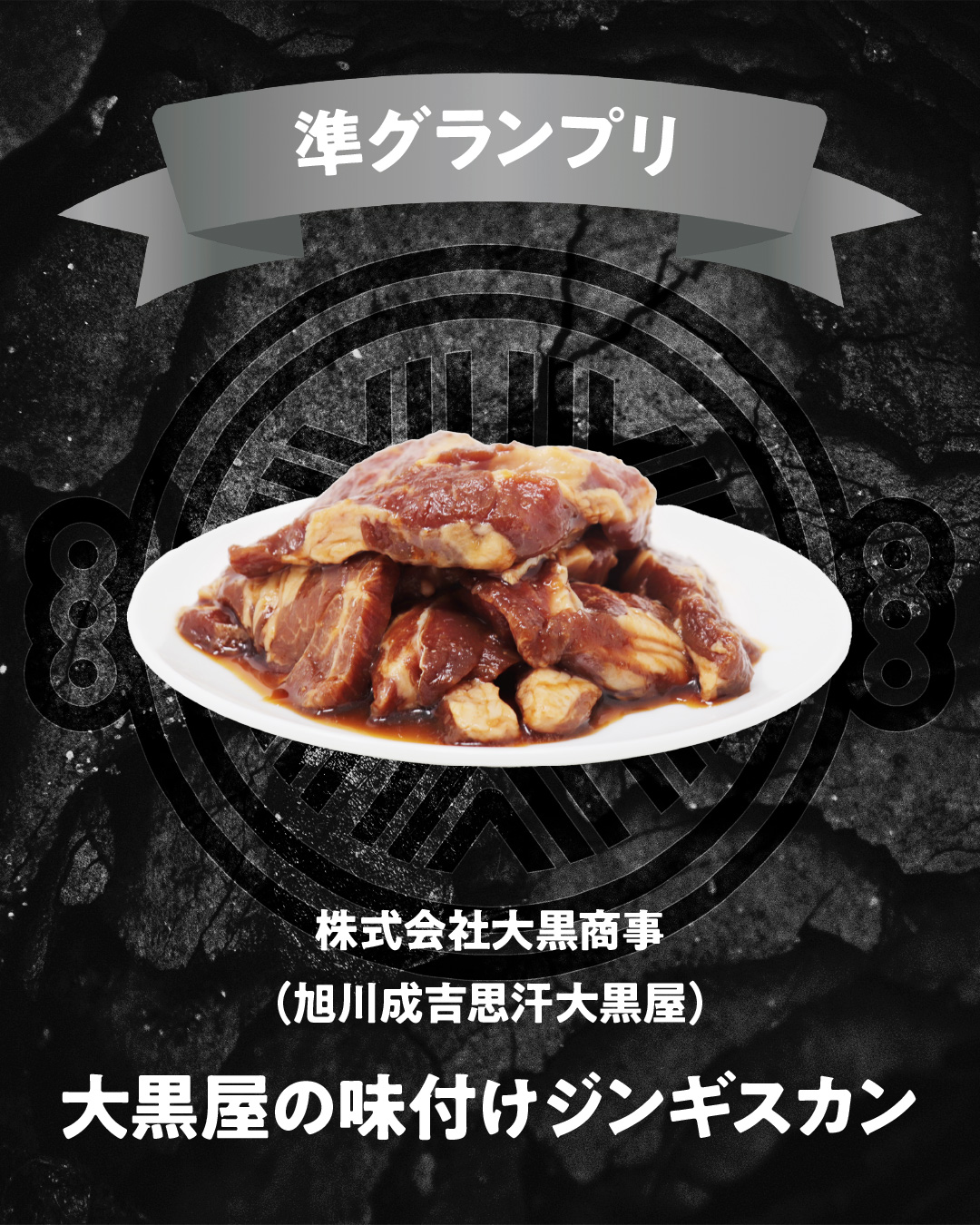 株式会社大黒商事（旭川成吉思汗大黒屋） 大黒屋の味付けジンギスカン