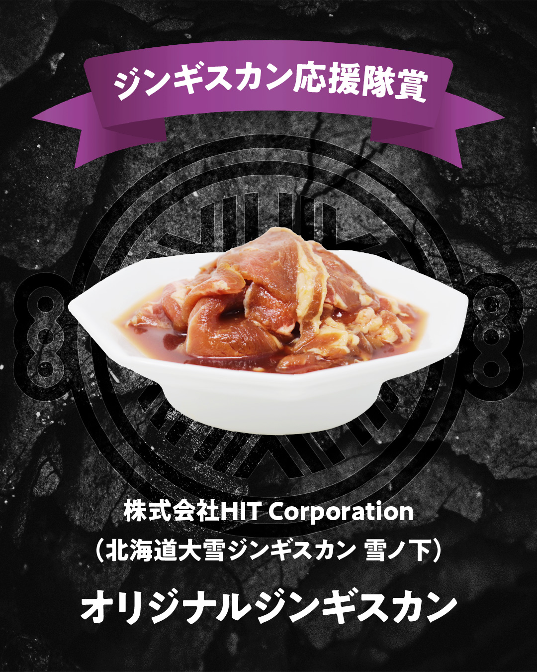株式会社HIT Corporation（北海道大雪ジンギスカン 雪ノ下） オリジナルジンギスカン
