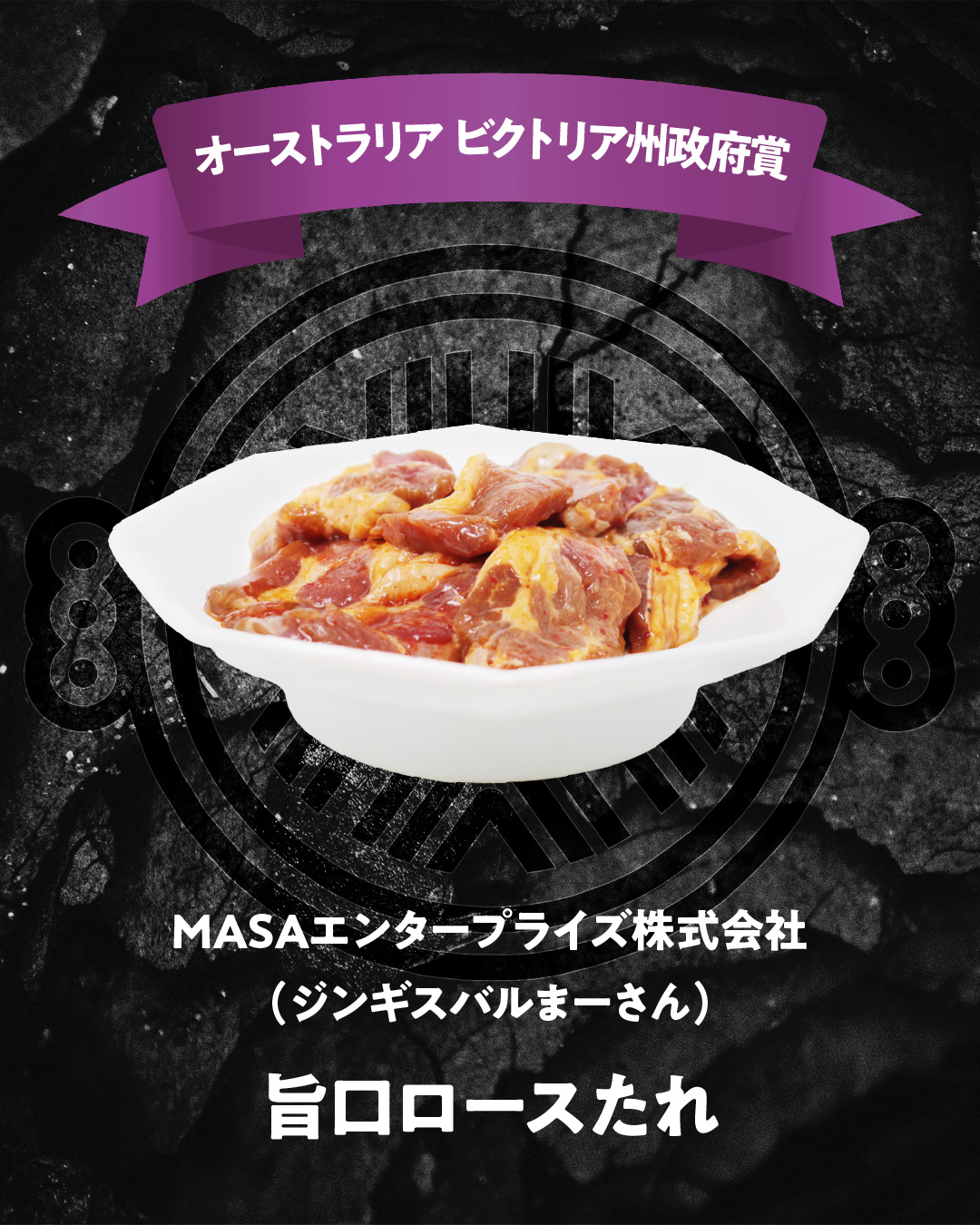 MASAエンタープライズ株式会社（ジンギスバルまーさん） 旨口ロースたれ